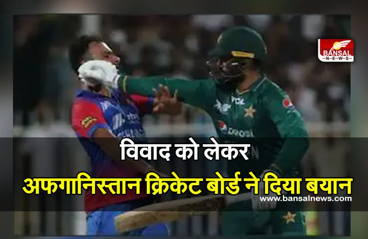 PAK VS AFG: मैच के दौरान हुए विवाद को लेकर अफगानिस्तान क्रिकेट बोर्ड ने दिया बयान