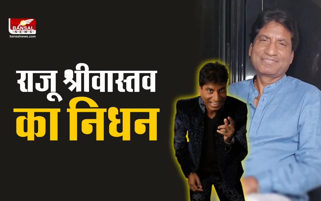 Raju Srivastava passes away : नहीं रहे गजोधर भैया, कॉमेडियन राजू श्रीवास्तव का निधन