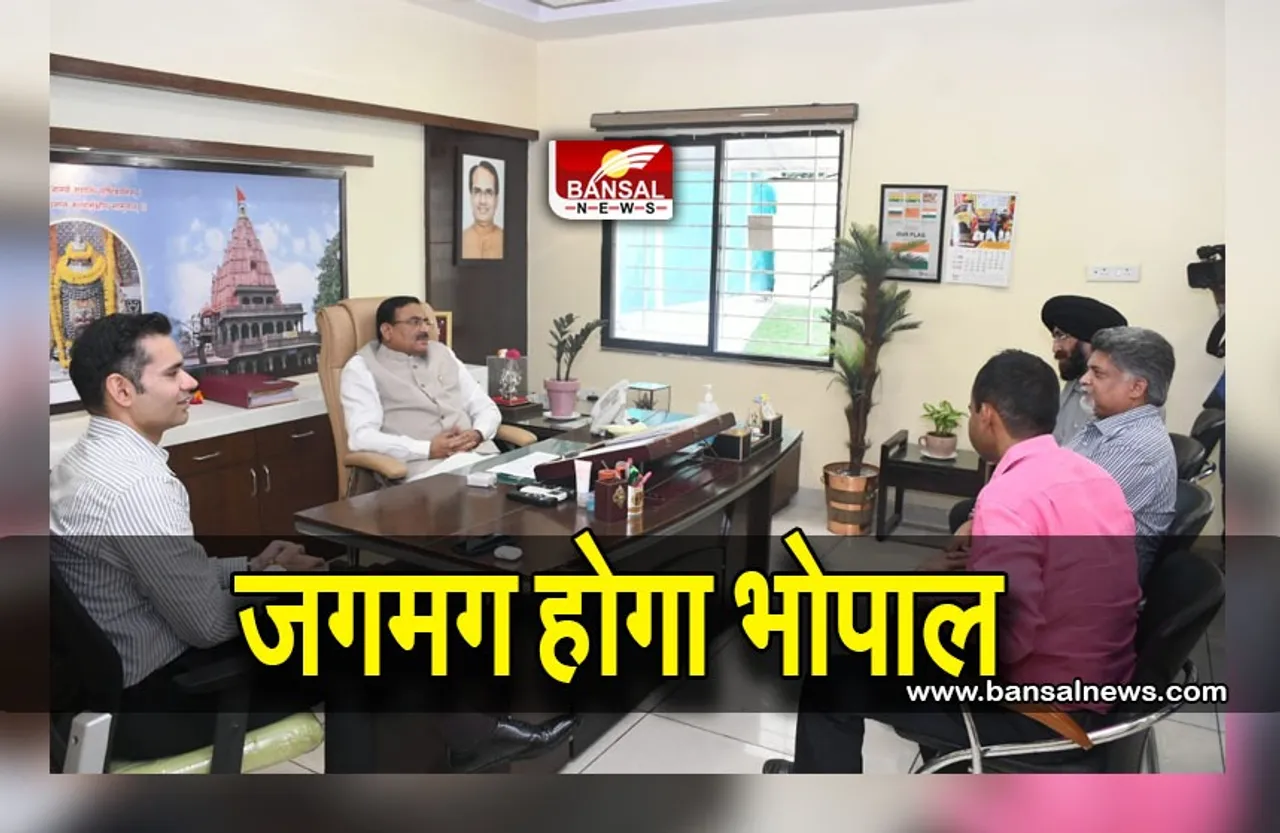 Black Out In Bhopal : रोशनी से नहाएगा भोपाल प्रभारी मंत्री ने ली ब्लैक आउट पर अधिकारियों की क्लास
