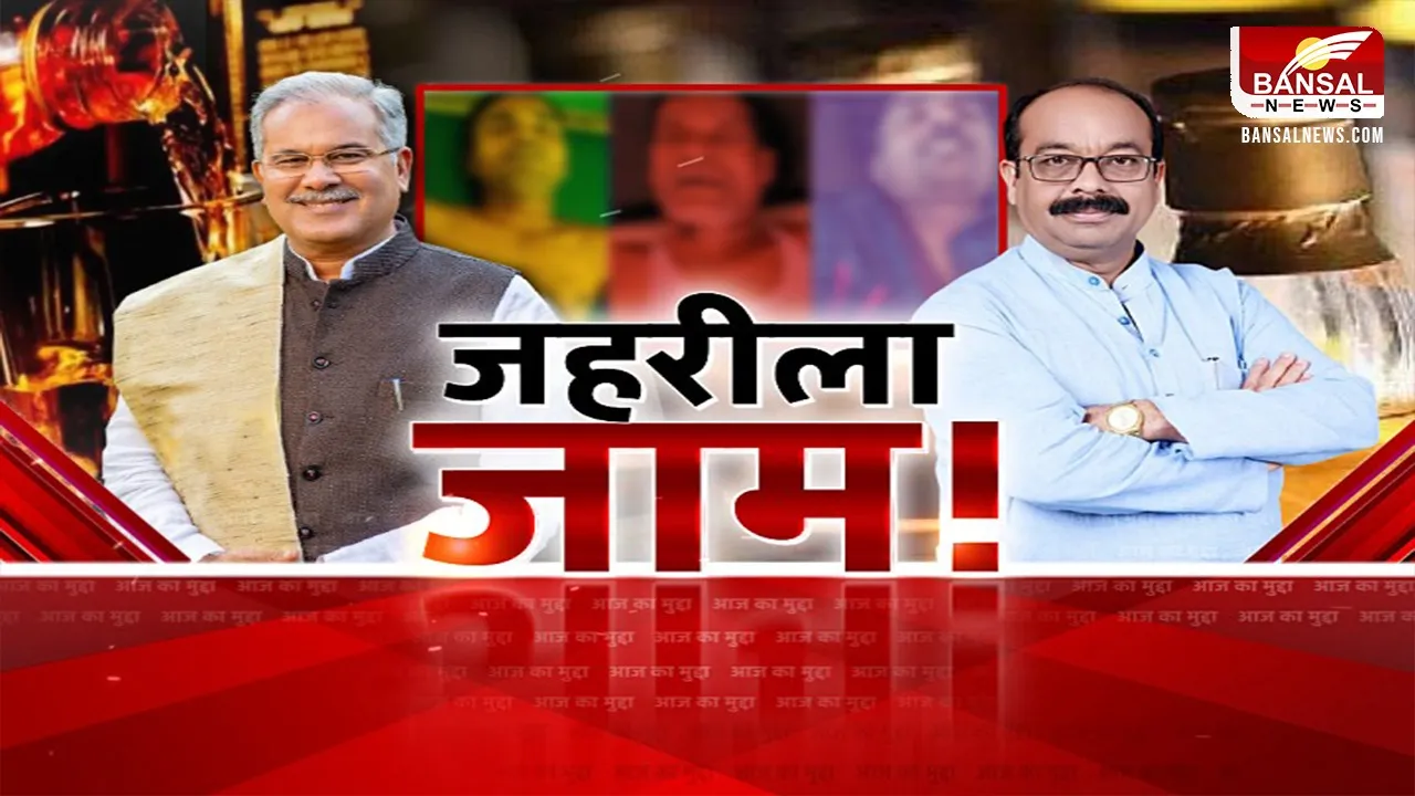 आज का मुद्दा: जहरीली शराब से मौत का जिम्मेदार कौन? चुनाव से पहले गरमाई सियासत