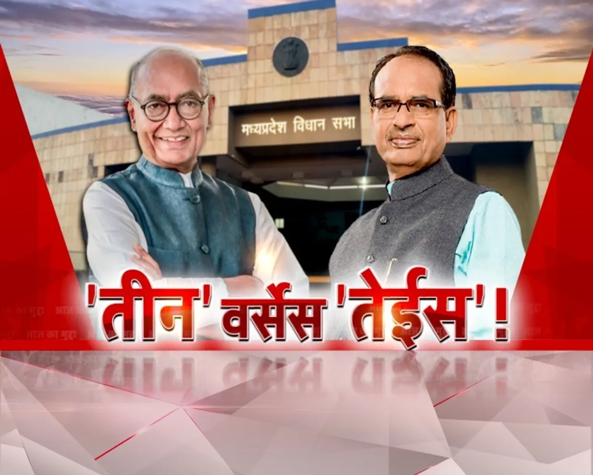Aaj Ka Mudda: आज का मुद्दा-तीन वर्सेस तेईस! 23 के लिए 2003 वाली रणनीति?