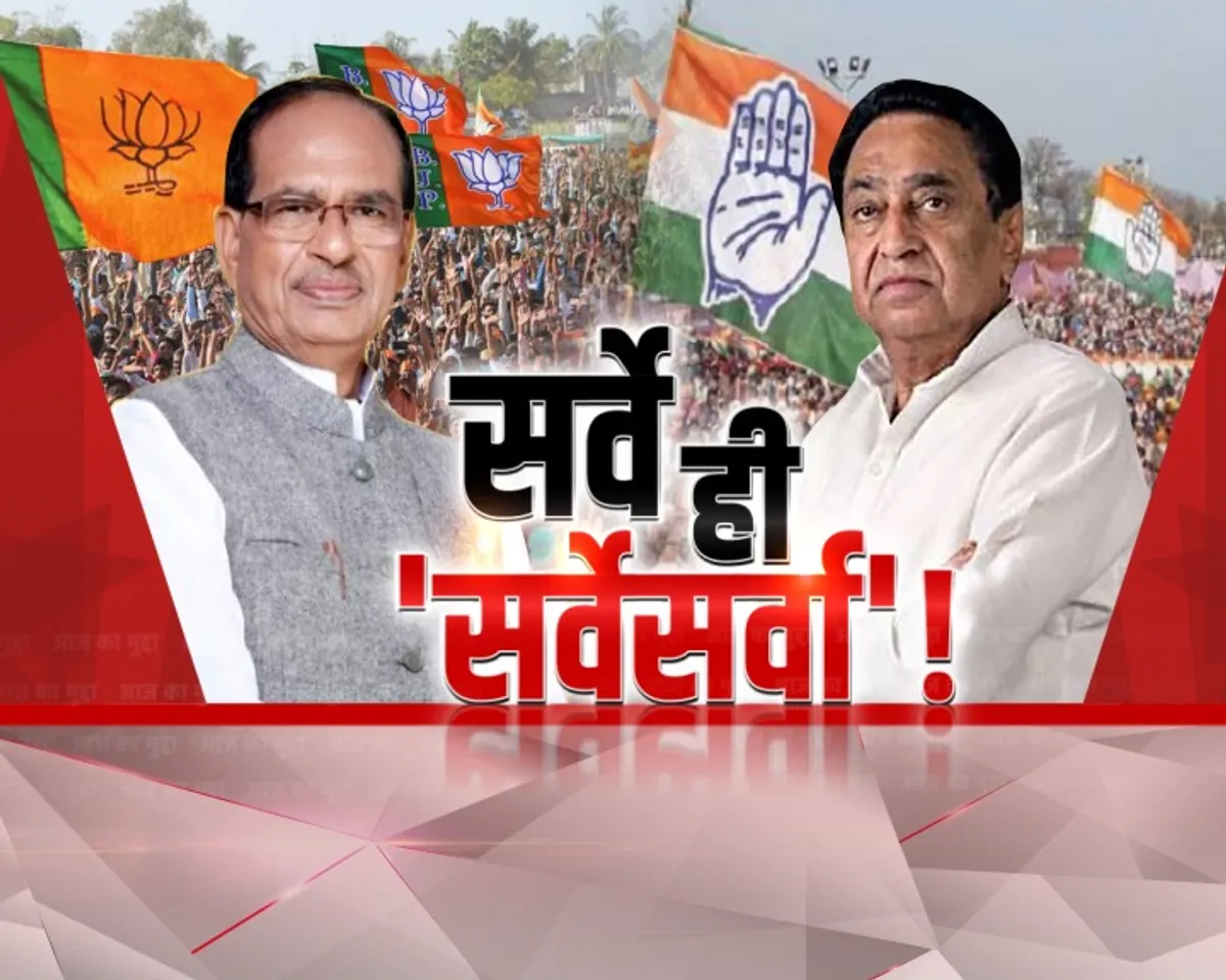 आज का मुद्दा: 'सर्वे ही सर्वेसर्वा'- सीएम शिवराज सिंह का बड़ा बयान