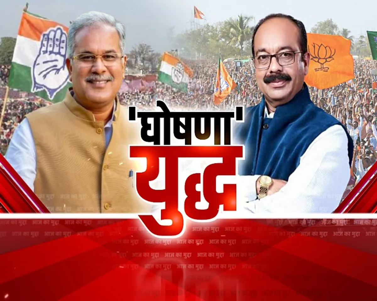 AAJ KA MUDDA: छत्तीसगढ़ में भाजपा-कांग्रेस के बीच शुरू हुआ घोषणा युद्ध