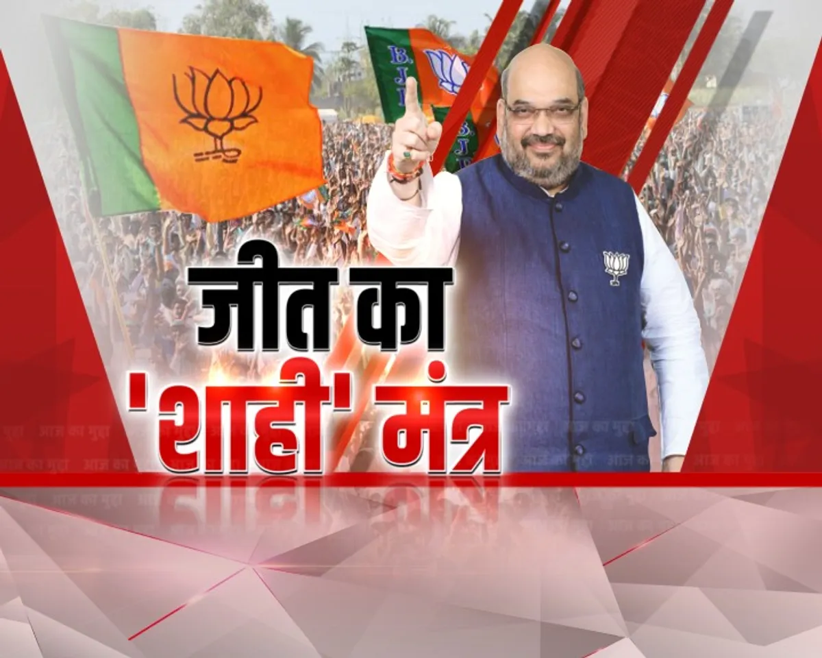 Aaj Ka Mudda: मध्यप्रदेश में भाजपा नेताओं को अमित शाह देंगे जीत का 