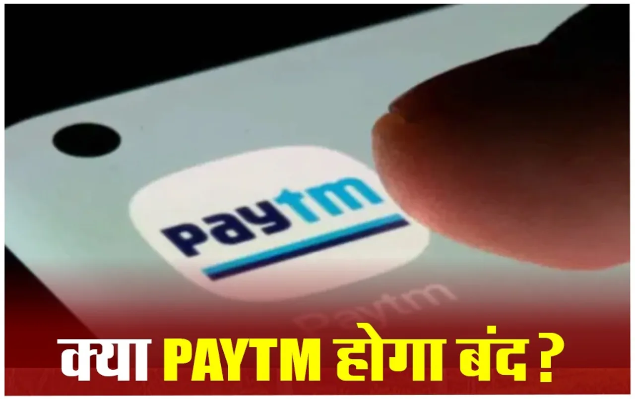 Paytm Close News: अब से आप मोबाइल में इस्तेमाल नहीं कर पाएंगे Paytm ,जानिए क्यों