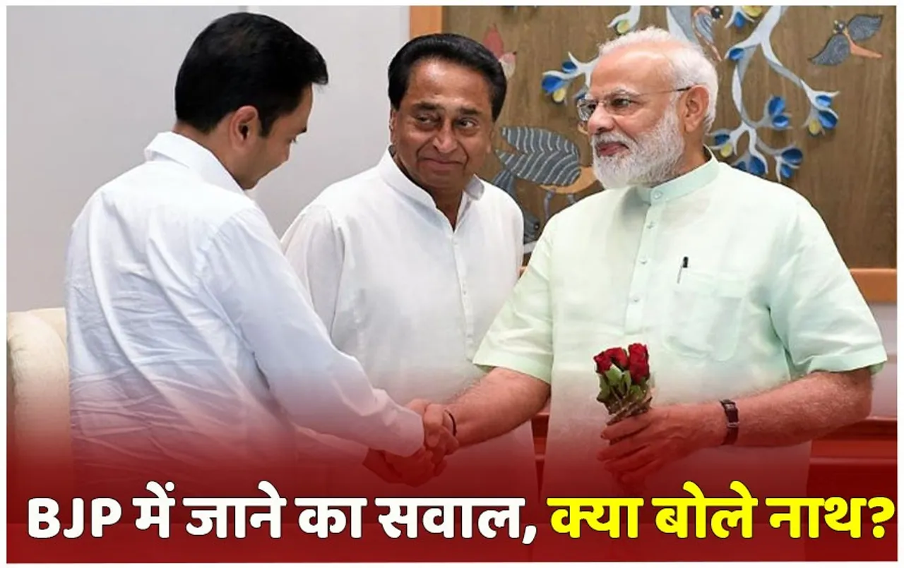 MP Politics News: BJP में जाने की अटकलों पर पहली बार कमलनाथ ने तोड़ी चुप्पी, कह दी बड़ी बात