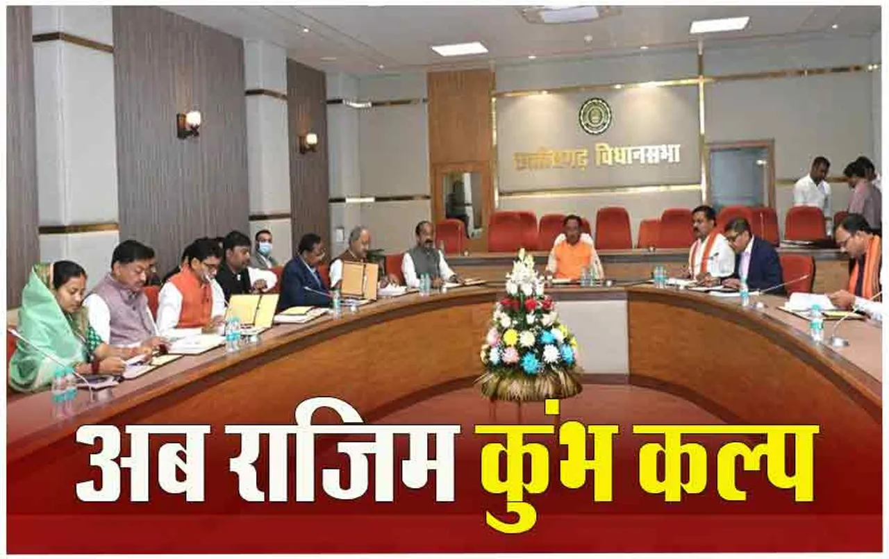 Chhattisgarh Cabinet: कैबिनेट में फैसला: 28 फरवरी से शुरू होगा महोत्‍सव, राजिम माघी पुन्‍नी मेले का नाम बदला, अब इस नाम से जानेंगे