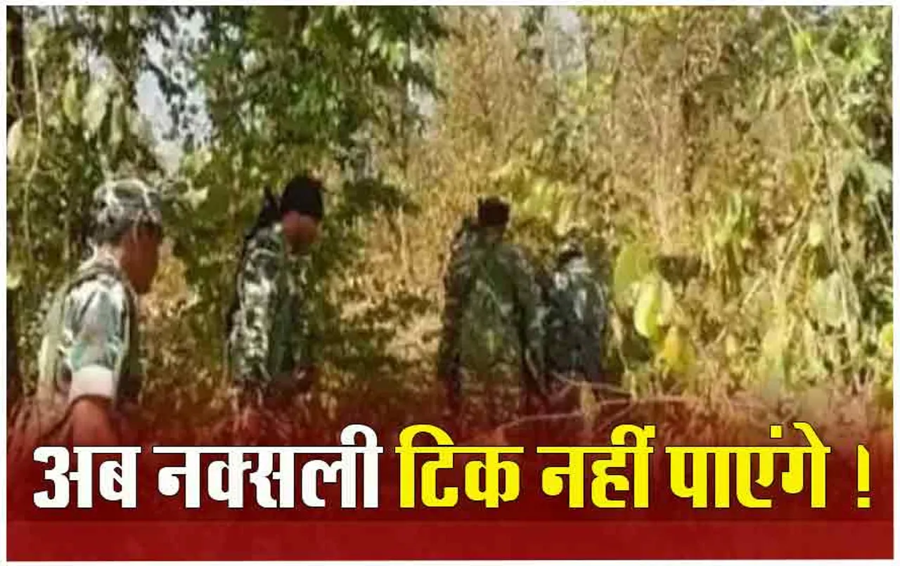 Bastar Naxalite News: फोर्स अब नक्‍सली मिलेट्री विंग को कर रही टारगेट… आखिरी अपील- लौट आओ वरना मारे जाओगे !
