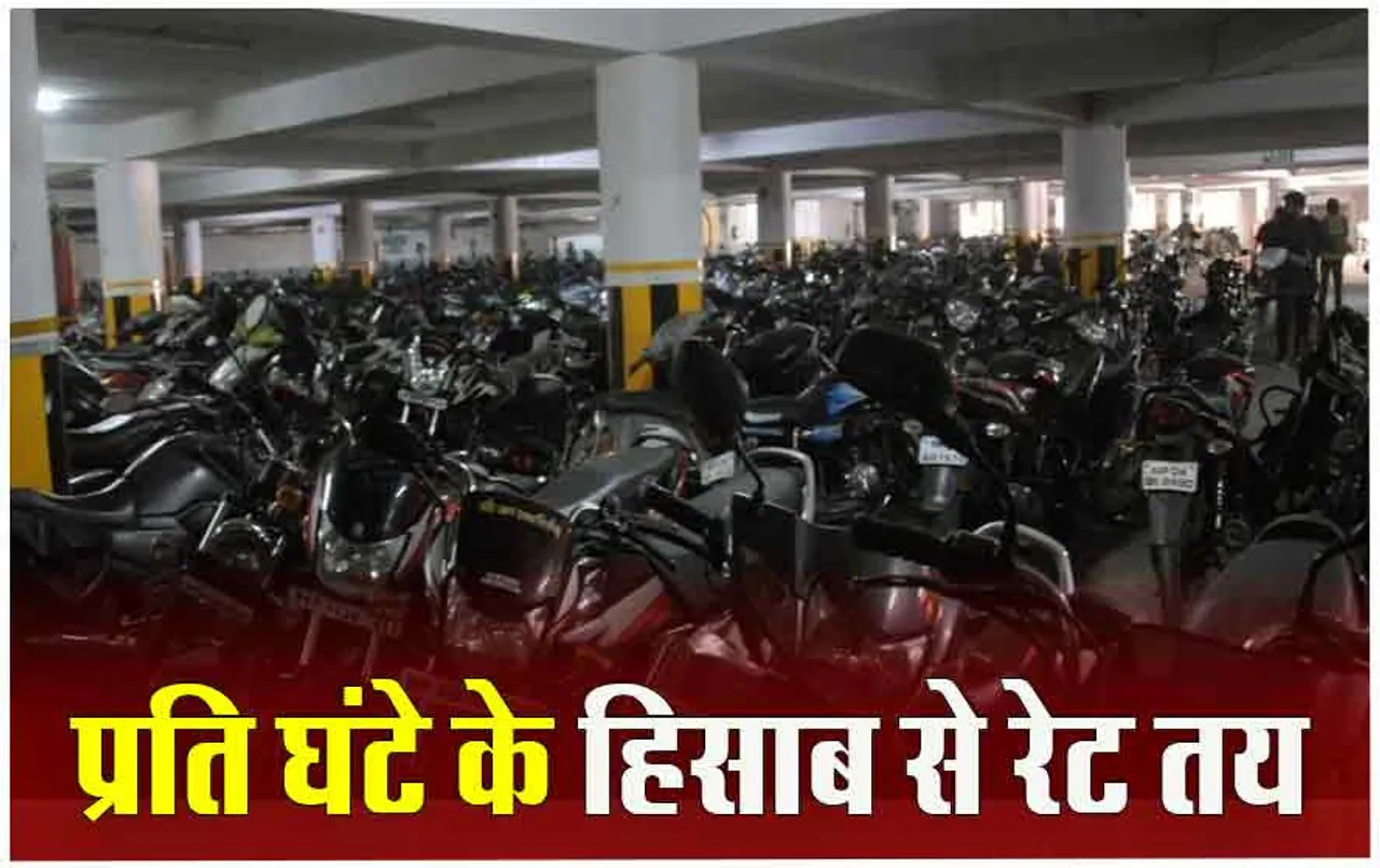 Bhopal News: पार्किंग के नए रेट: भोपाल में प्रीमियम पार्किंग के 1 घंटे में देना होंगे 10 से 30 रुपए