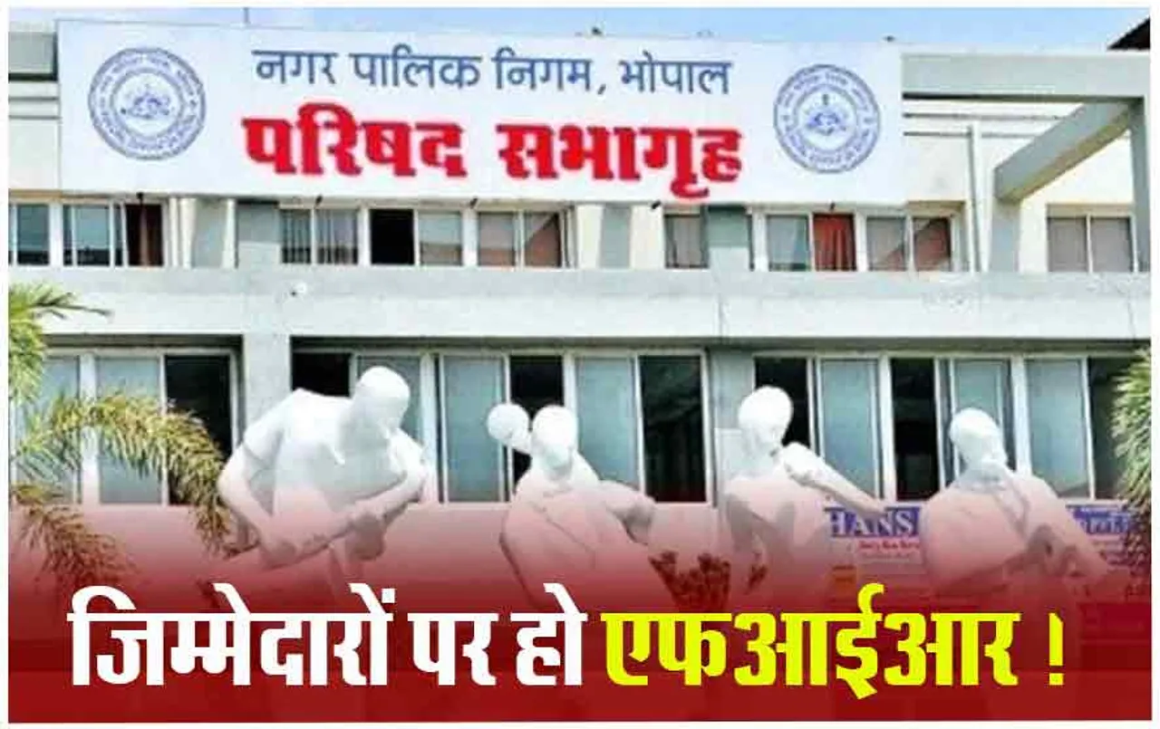 Bhopal News: भोपाल नगर निगम का कारनामा: पांच साल कर्मचारियों के 41 करोड़ जमा नहीं कराए, जबकि 12 % कर्मचारियों से वसूले