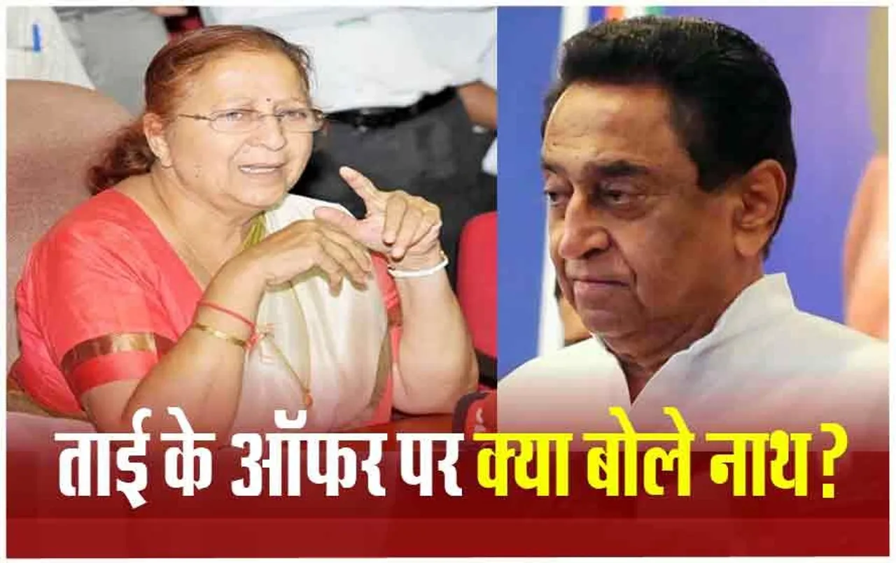 MP Politics: बीजेपी में जाने के ऑफर पर बोले कमलनाथ- आपके हिसाब से क्‍या करना चाहिए ?