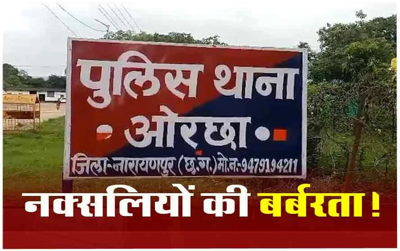 Bastar News: नल जल योजना का काम कर रहे ठेकेदार की नक्सलियों ने की हत्या, युवक का रेता गला