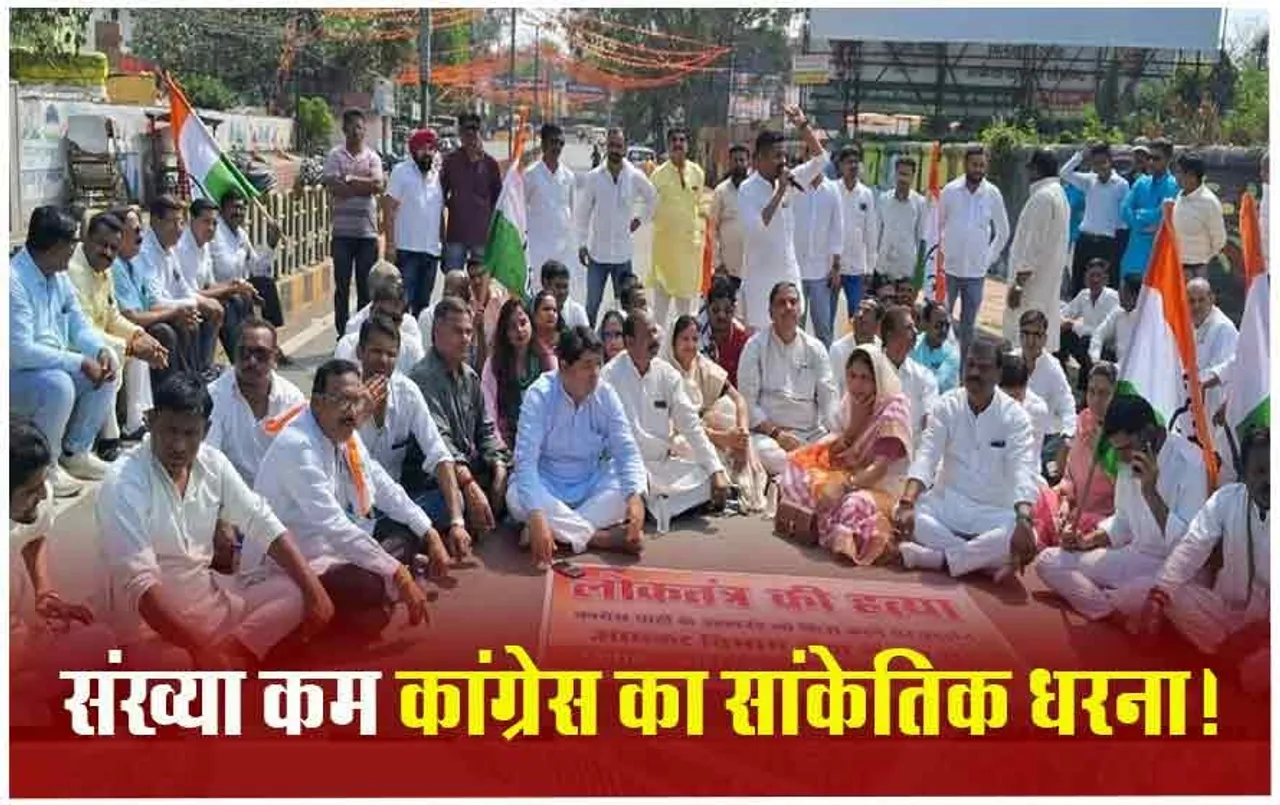 CG Politics: आयकर दफ्तर जाने से पुलिस ने रोका तो सड़क पर धरना देकर कांग्रेसियों ने गाया रघुपति राघव राजा राम...