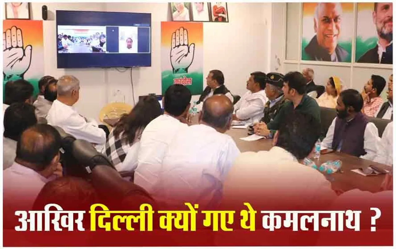 MP Politics: कांग्रेस की बड़ी बैठक में शामिल हुए कमलनाथ, सज्जन ने बताया क्यों दिल्ली गए थे पूर्व सीएम?