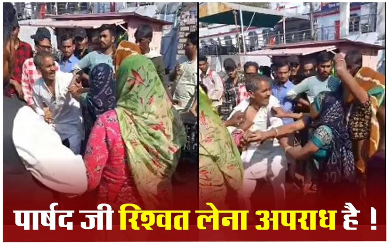 Sheopur News: PM आवास दिलाने पार्षद ने मांगी रिश्वत, महिलाओं ने कर दी जमकर पिटाई
