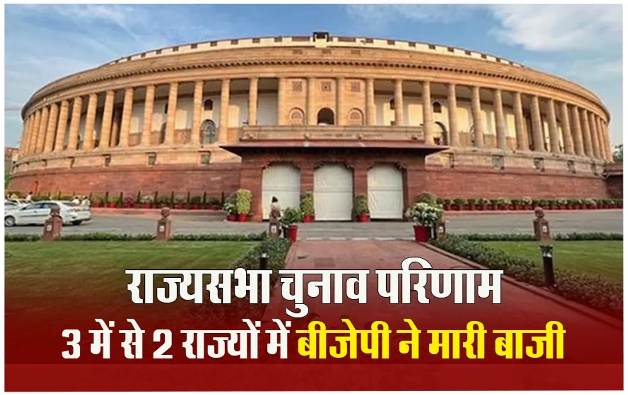 Rajya Sabha election: 3 राज्यों की 15 राज्यसभा सीटों परिणाम घोषित, यूपी, हिमाचल में बीजेपी, कर्नाटक में कांग्रेस ने मारी बाजी