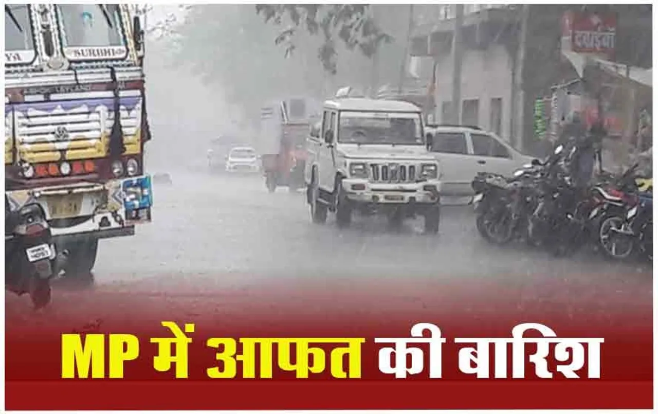 MP Weather Update: आज नर्मदापुरम और सागर संभाग में तेज आंधी के साथ गिरेंगे ओले, जानें आपके जिले का कैसा रहेगा मौसम