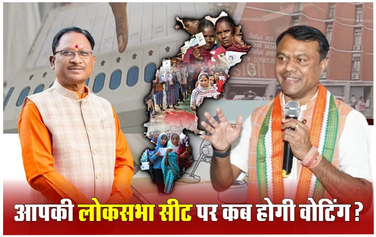 CG Lok Sabha Chunav 2024: पहले चरण में बस्तर में होगी वोटिंग, दूसरे फेज में राजनांदगांव में मतदान, आखिरी चरण में रायपुर-बिलासपुर में होगी वोटिंग