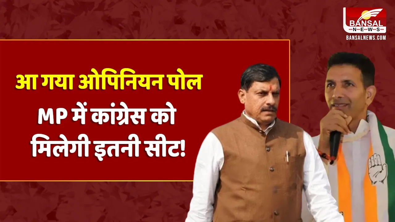 loksabha election 2024: MP में BJP-Congress को मिलेगी कितनी सीट, देखिए Opinion Poll!