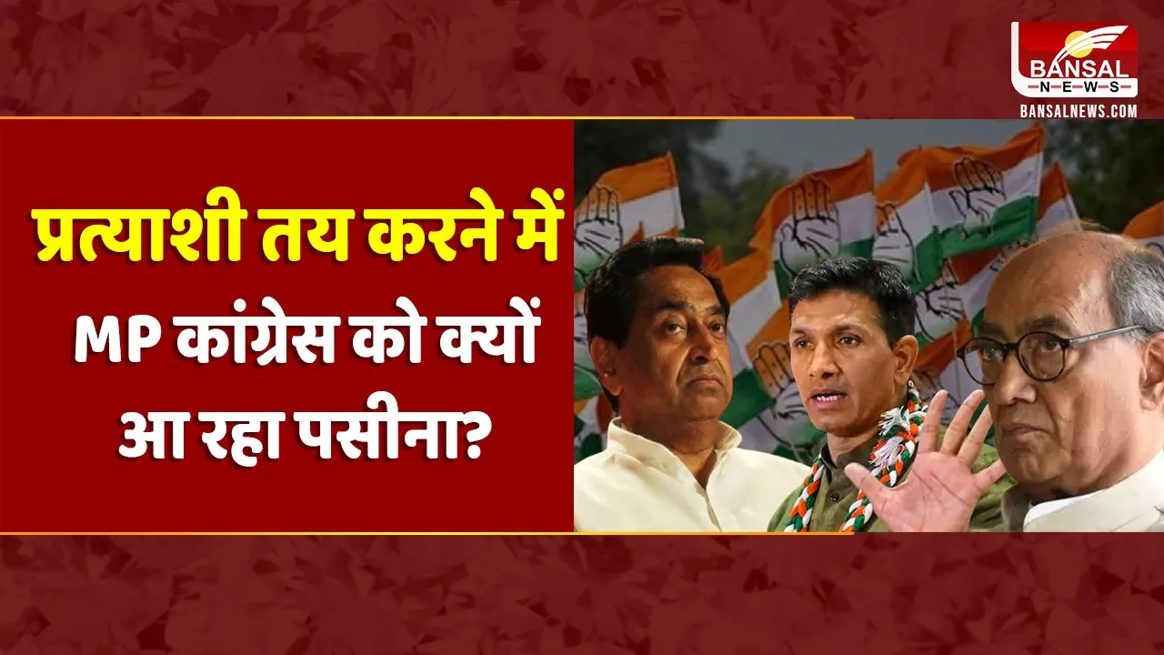 Congress के दिग्गजों का चुनाव लड़ने से इंकार, अटके18 नाम; विधानसभा चुनाव में लगा था दावेदारों का जाम