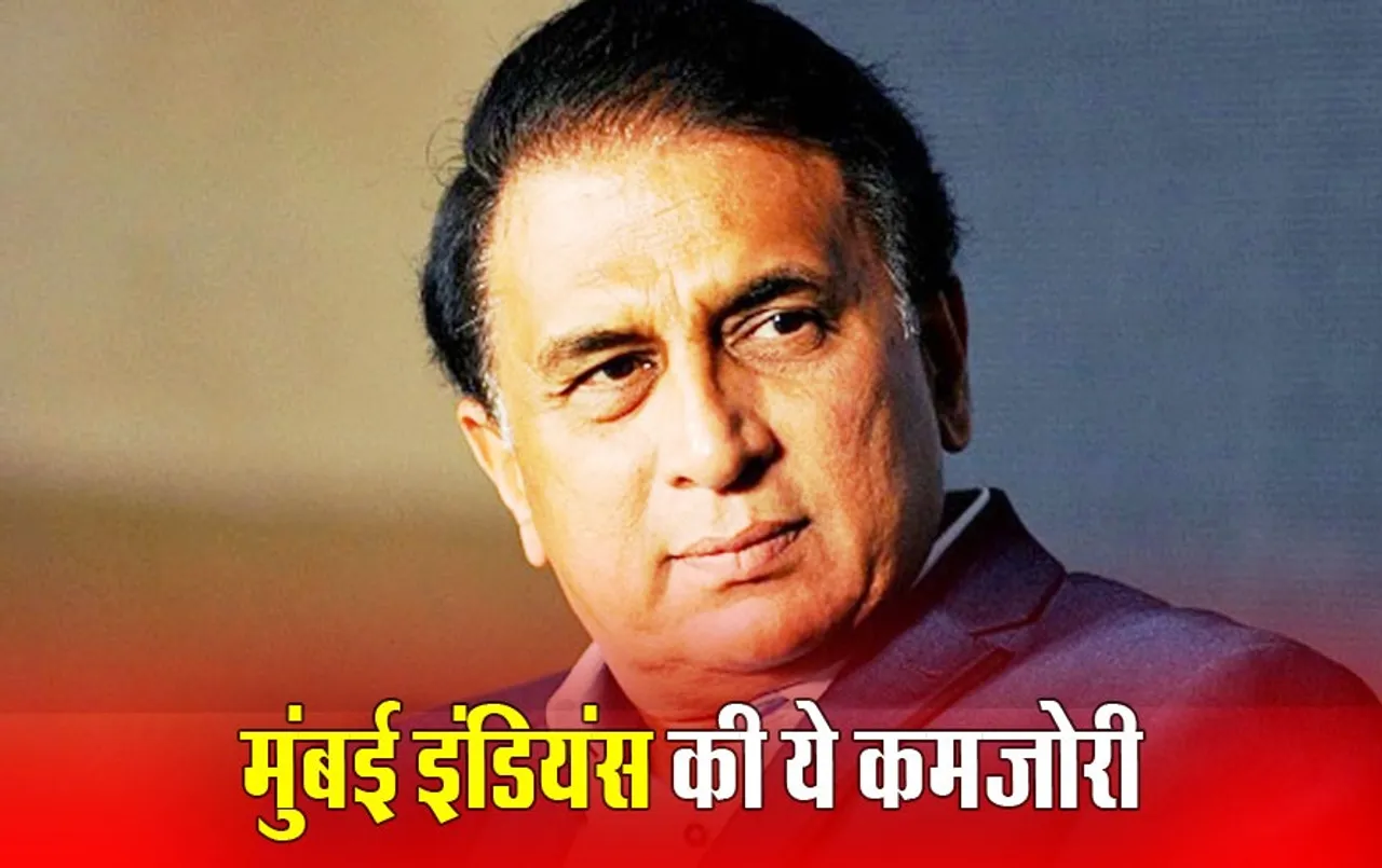IPL 2024 : सुनील गावस्कर ने मुंबई इंडियंस की बड़ी कमजोरी का किया खुलासा, बताई ये वजह