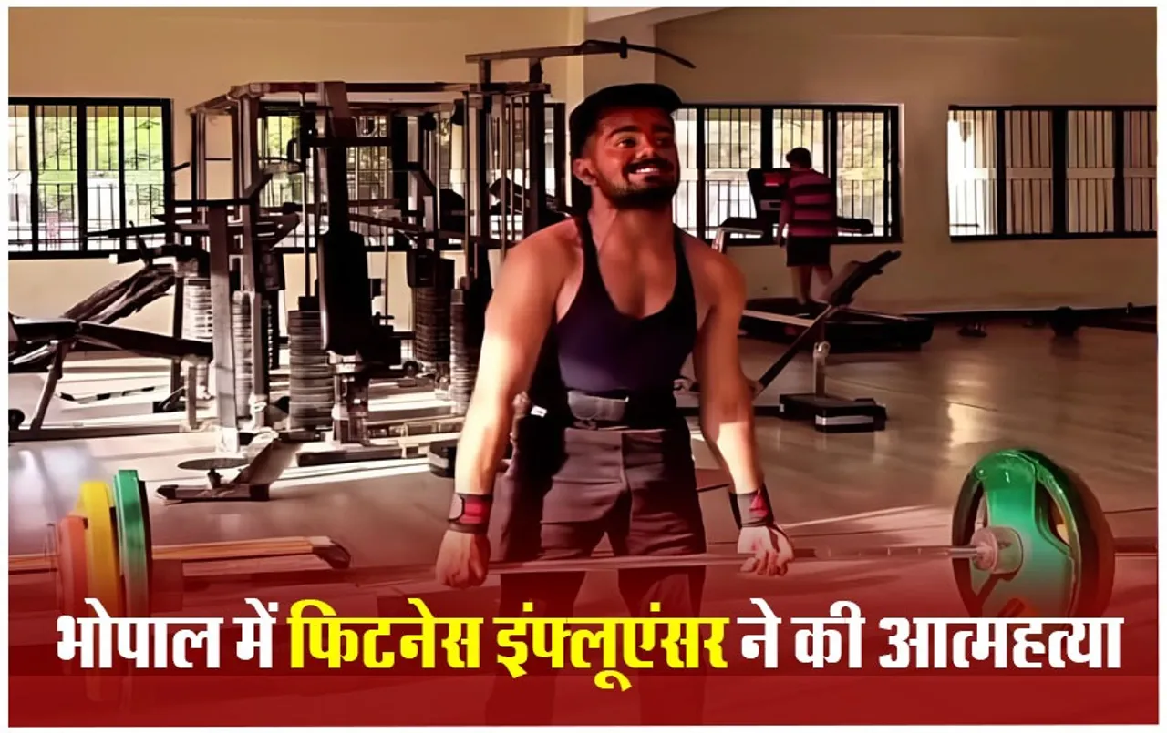 भोपाल में fitness influencer ने किया सुसाइड, इंस्टाग्राम पर लिखा यह आदर्श वाक्या