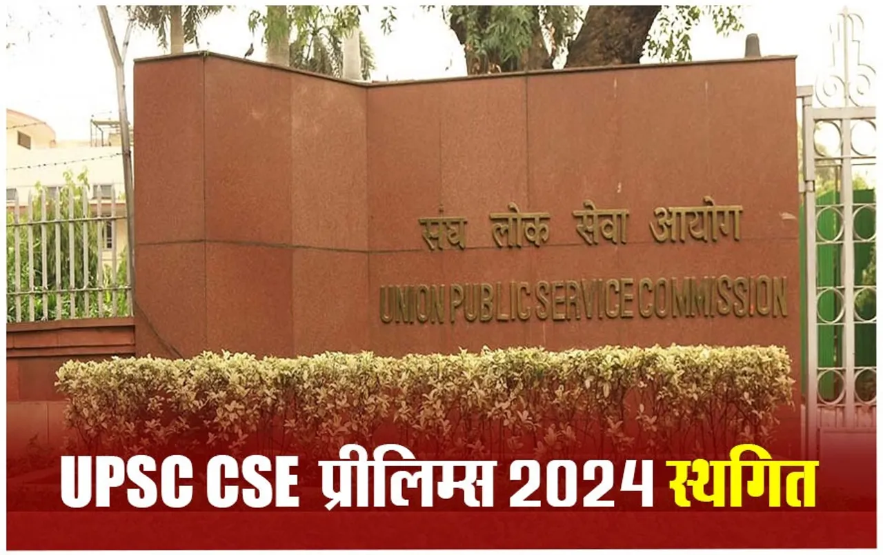 UPSC CSE Prelims 2024 की तारीख बदली, 26 मई की जगह 16 जून को होगी परीक्षा, Admit card इस दिन होंगे जारी