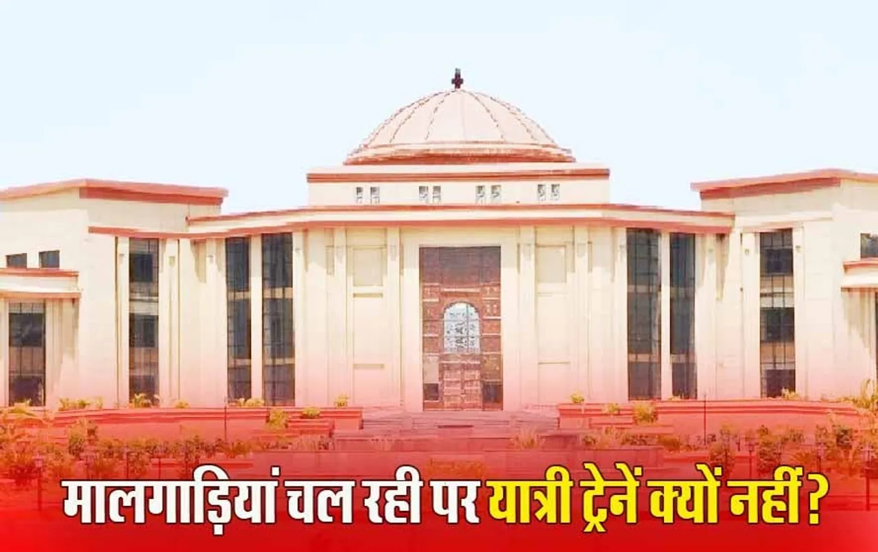 हाईकोर्ट की Indian Railway को फटकार, मालगाड़ियां चल रही पर यात्री ट्रेनें क्यों नहीं, जानें क्या है पूरा मामला