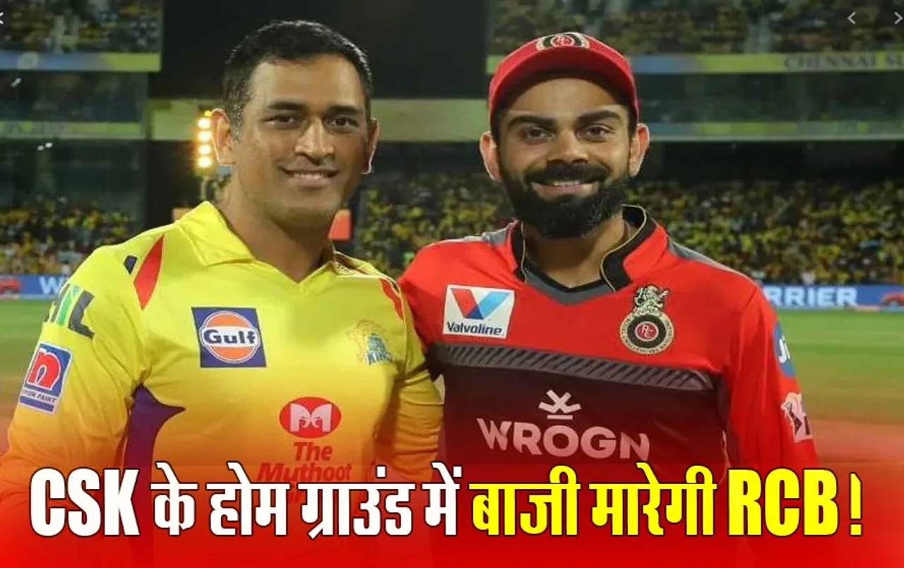 IPL 2024- CSK vs RCB Playing 11: धोनी-कोहली के बीच भिड़ंत से होगा आईपीएल का आगाज, जानें दोनों टीमों के बारे में सबकुछ