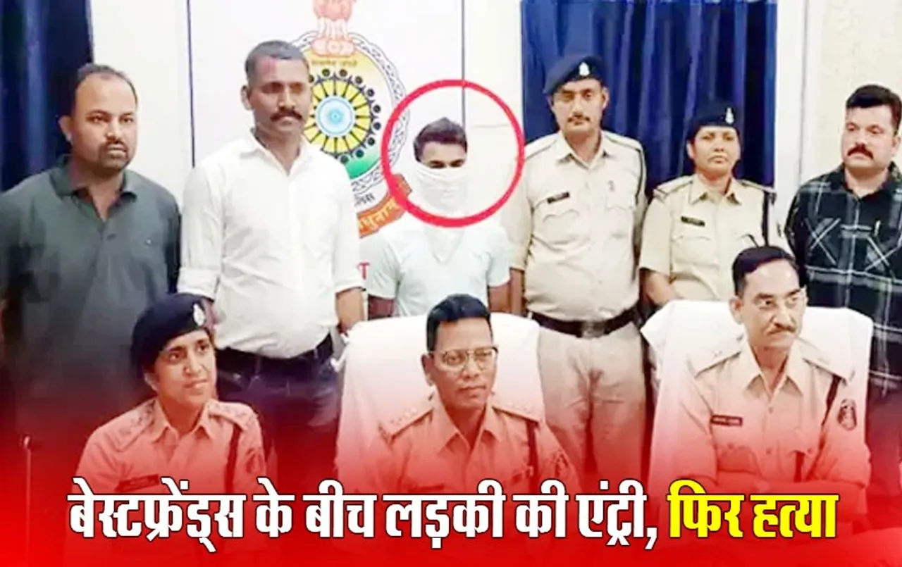 Chhattisgarh News: दोस्ती में प्यार की एंट्री, फिर शुरू हुआ मौत का खेल, दोस्त ने की बेस्टफ्रेंड की हत्या