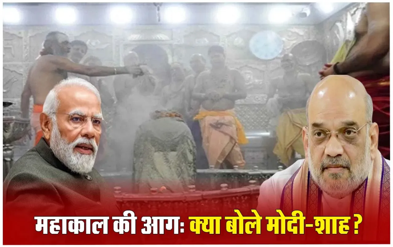 Ujjain Mahakal मंदिर में आग: PM मोदी ने जताया दुख, गृहमंत्री अमित शाह ने की CM मोहन से बात, घायलों को 1-1 लाख मुआवजा देगी सरकार
