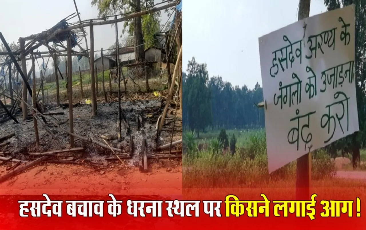 Hasdeo Forest बचाव समिति के धरना स्थल पर लगी आग, 9 लाख पेड़ों को बचाने के लिए 755 दिन से प्रदर्शन जारी, जानें पूरा मामला