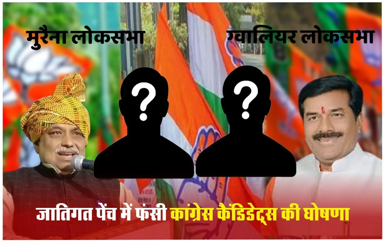 Lok Sabha Election 2024 : ठाकुर -ब्राह्मण के पेंच में फंसी ग्वालियर-चंबल की दो सीटें, खंडवा में भी कांग्रेस कैंडिडेट घोषित नहीं