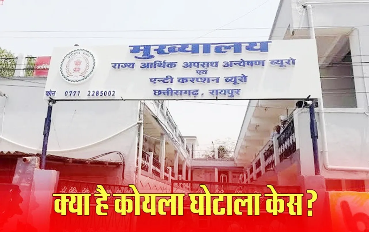 CG Coal Levy Scam: कोयला घोटाले केस में रानू साहू और सौम्या से जेल में होगी पूछताछ, ACB और EOW को मिली मंजूरी