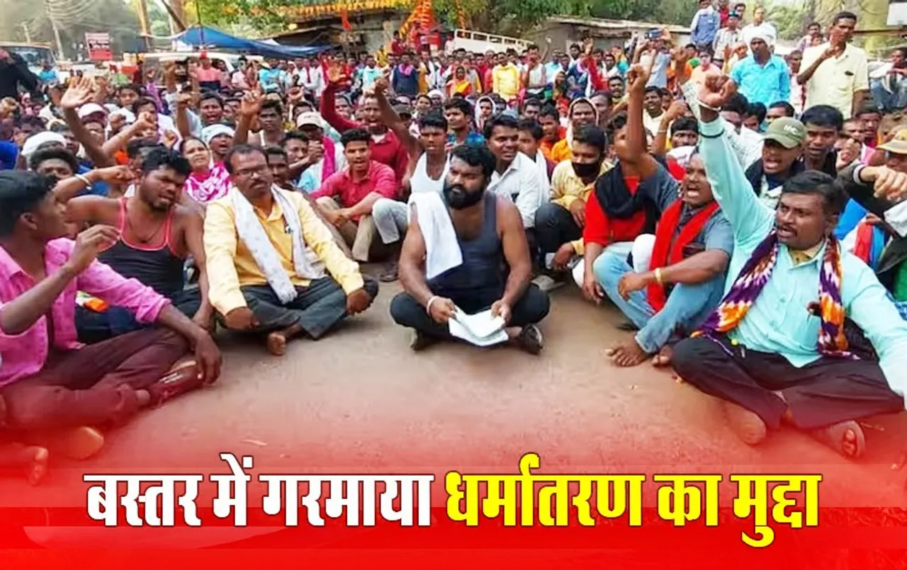 Bastar News: धर्मांतरण रोकने के लिए ग्राम पंचायत का ‘अंसवैधानिक कानून’, विशेष समुदाय के लोगों ने दिया धरना