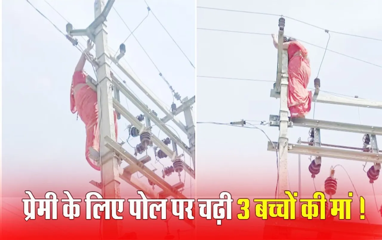 Woman Climbs Pole: अवैध संबंध का खुलासा हुआ तो पत्नी ने किया ये तमाशा, बोली- घर में प्रेमी को भी साथ रखे पति