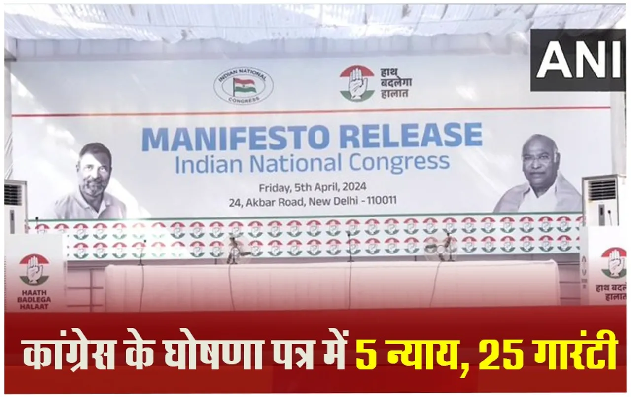 Congress Manifesto: कांग्रेस ने जारी किया घोषणा पत्र, घोषणा पत्र का नाम रखा न्याय पत्र