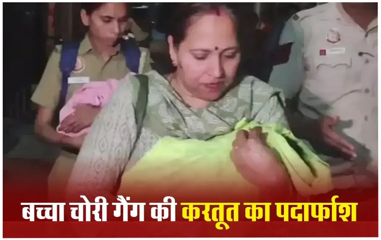 Gang of child thieves: दिल्ली में सीबीआई ने 7 शातिरों को दबोचा, जानें मासूमों की चोरी से लेकर सौदे तक की कहानी