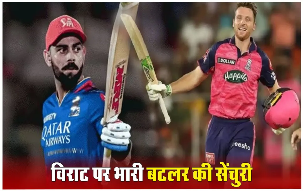 IPL 2024, RCB vs RR Match: विराट की पारी पर बटलर की नाबाद सेंचुरी भारी, राजस्थान ने बेंगलुरु को 6 विकेट से हराया