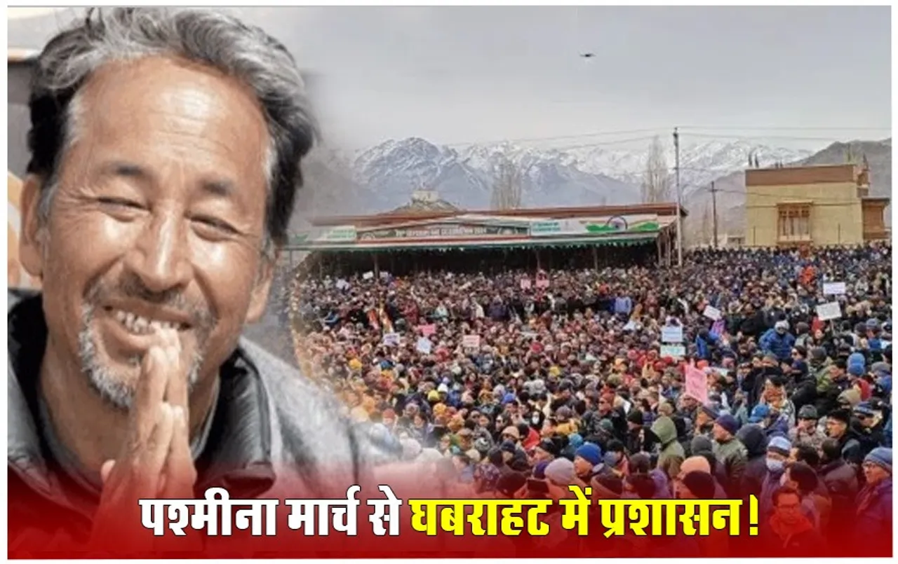क्या है पश्मीना मार्च, सोनम वांगचुक के 'पश्मीना मार्च' से क्यों डरा प्रशासन? लद्दाख में लगाई धारा 144