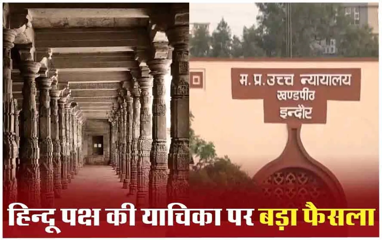 Dhar Bhojshala के सर्वे में शामिल होना चाहता था हिंदू याचिकाकर्ता, हाईकोर्ट ने ठुकराई मांग, दिया ये जवाब