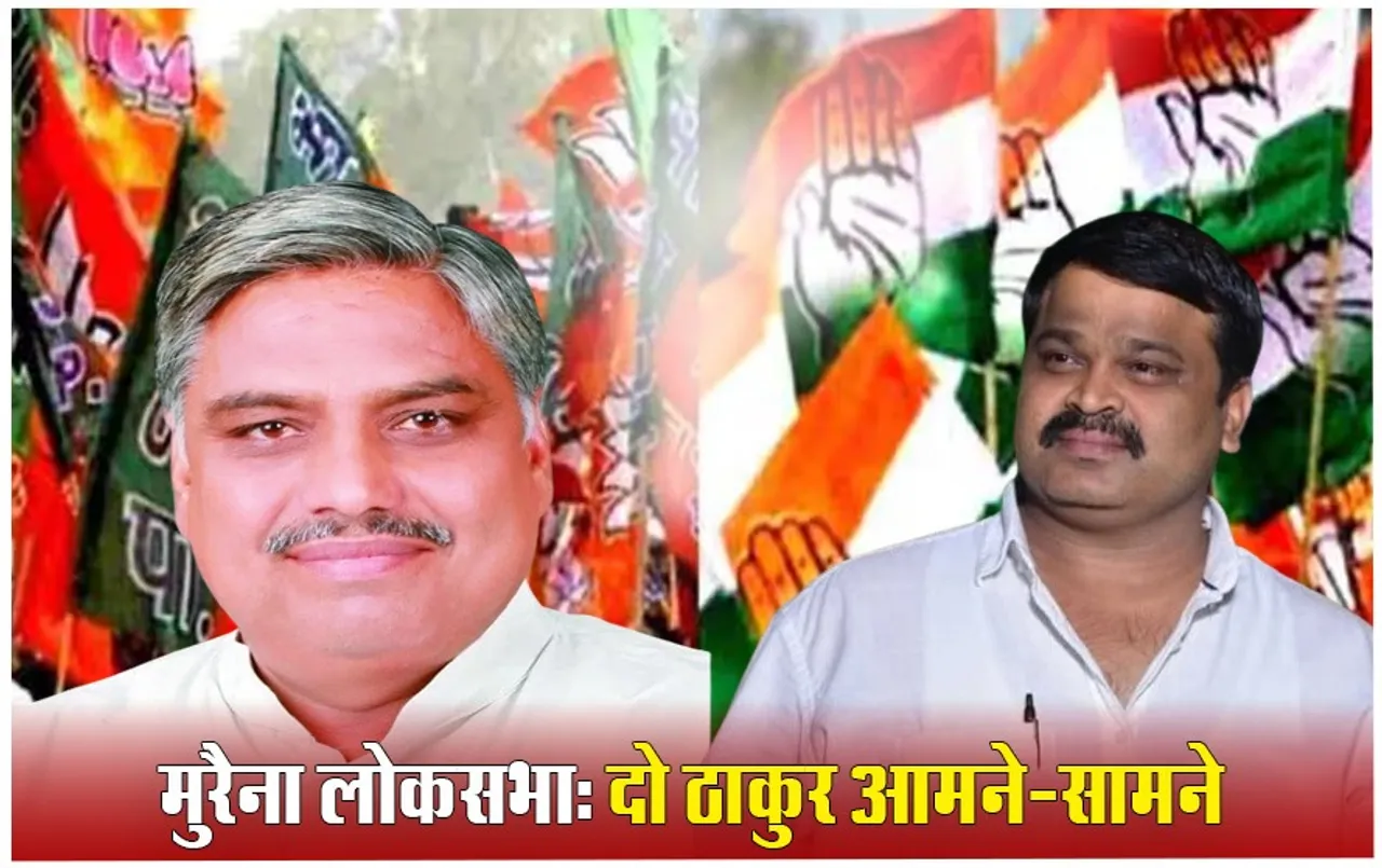 Morena Lok Sabha seat: अब ठाकुर vs ठाकुर की लड़ाई, BJP के तोमर को कितनी टक्कर दे पाएंगे कांग्रेस के सिकरवार?