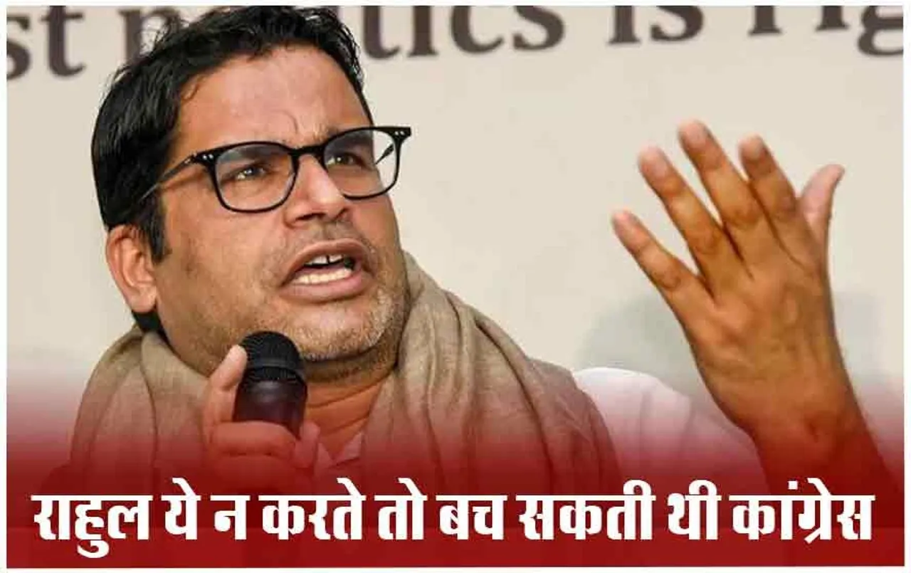 Lok Sabha Chunav: क्या राहुल गांधी को लेना चाहिए राजनीति से ब्रेक? प्रशांत किशोर ने दी ये 4 नसीहतें