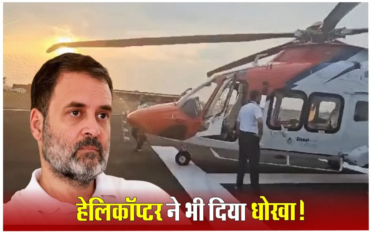 शहडोल की सभा के बाद जाना था जबलपुर, खत्म हो गया राहुल गांधी के हेलिकॉप्टर का फ्यूल, अब एमपी में गुजरेगी रात?