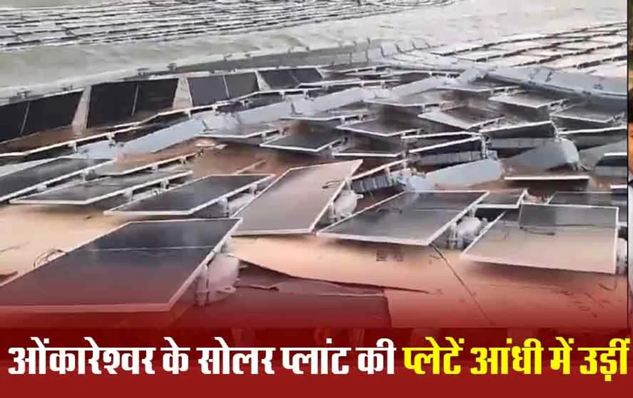 MP News: एशिया के सबसे बड़े सोलर पावर प्लांट के पैनल आंधी में उड़े, मजदूर जान बचा कर भागे, 3000 करोड़ में हो रहा तैयार