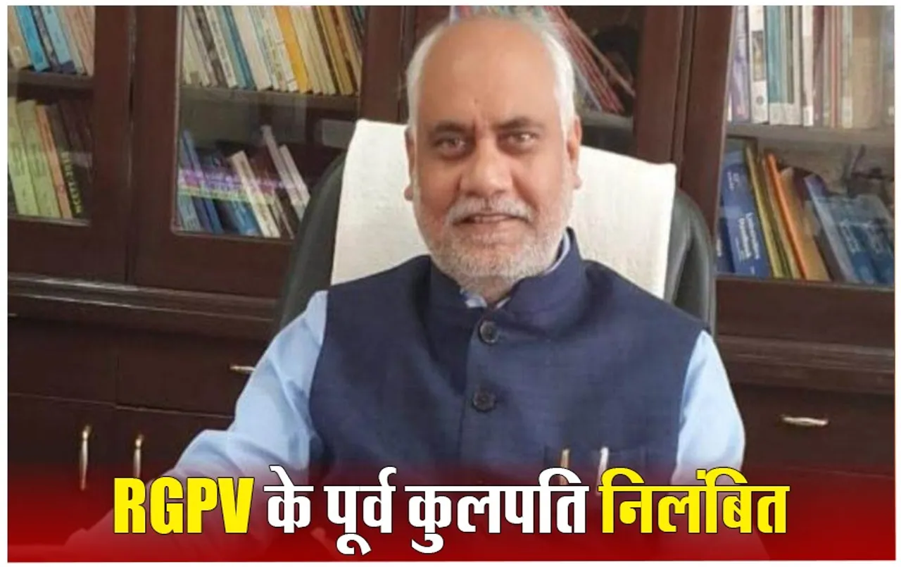 RGPV: आरजीपीवी के पूर्व कुलपति प्रो. सुनील कुमार निलंबित, मोहन सरकार ने निकाला आदेश