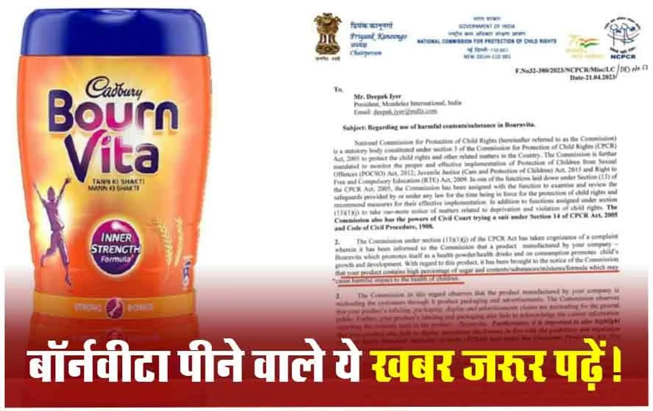 आप भी बच्चों को हेल्थ ड्रिंक समझकर पिलाते हैं Bournvita, जान लें सरकार की ये एडवाइजरी