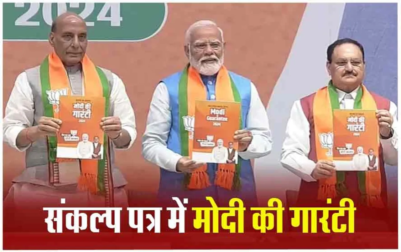 BJP Manifesto 2024: बीजेपी ने अपना चुनावी घोषणापत्र जारी, एक राष्ट्र, एक चुनाव, एक सामान्य मतदाता सूची प्रणाली पर जोर