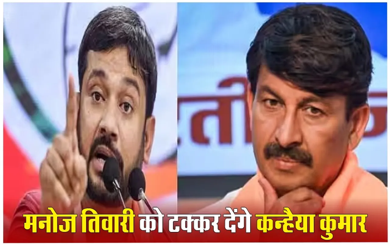 Lok Sabha Chunav 2024: कांग्रेस ने मनोज तिवारी के खिलाफ कन्हैया कुमार को मैदान में उतारा,16वीं लिस्ट जारी