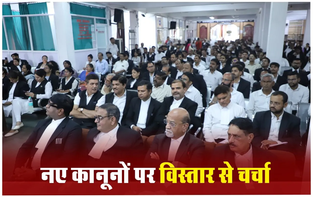 Seminar: भोपाल कोर्ट में नए कानूनों पर विशेषज्ञों ने दी जानकारी, तीन सत्र में चला कार्यक्रम